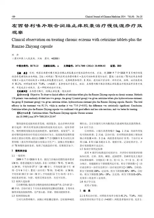 左西替利嗪片联合润燥止痒胶囊治疗慢性湿疹疗效观察