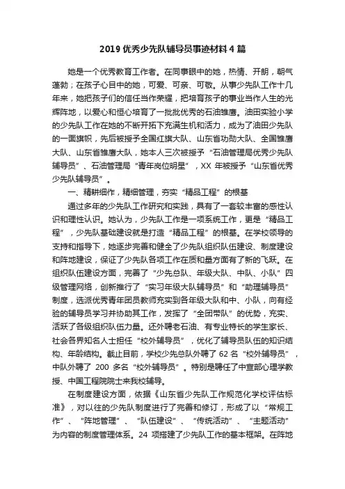 2019优秀少先队辅导员事迹材料4篇