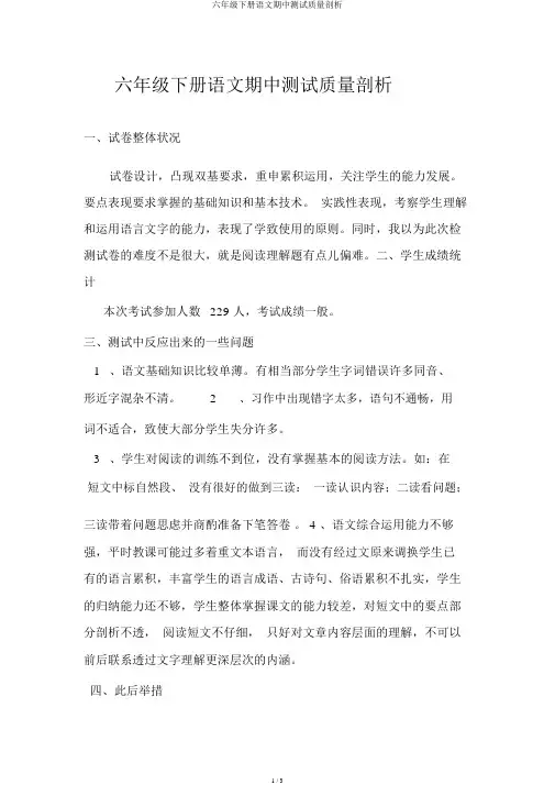 六年级下册语文期中测试质量分析