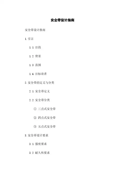 安全带设计指南