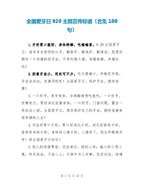 全国爱牙日920主题宣传标语(合集100句)
