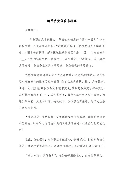 助困济贫倡议书样本（2篇）