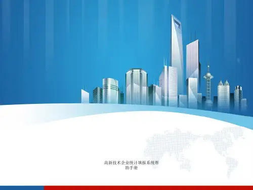高新技术企业统计填报系统帮助手册