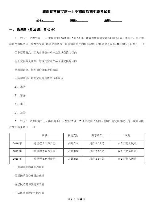 湖南省常德市高一上学期政治期中联考试卷