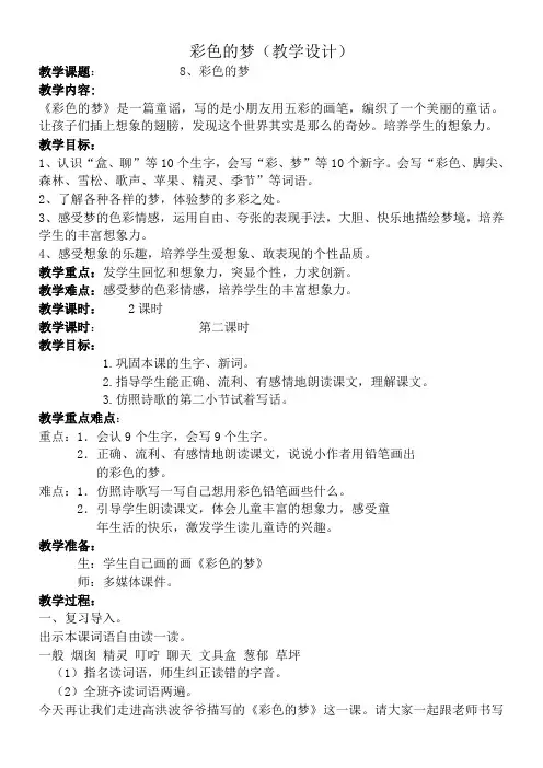二年级语文教案  彩色的梦【省一等奖】