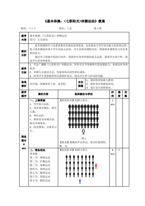 二年级体育《基本体操：七彩阳光体侧运动》教案