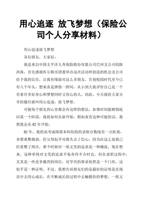 用心追逐 放飞梦想(保险公司个人材料)