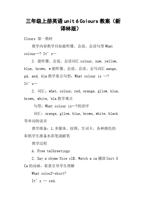 三年级上册英语unit 6 Colours教案新译林版