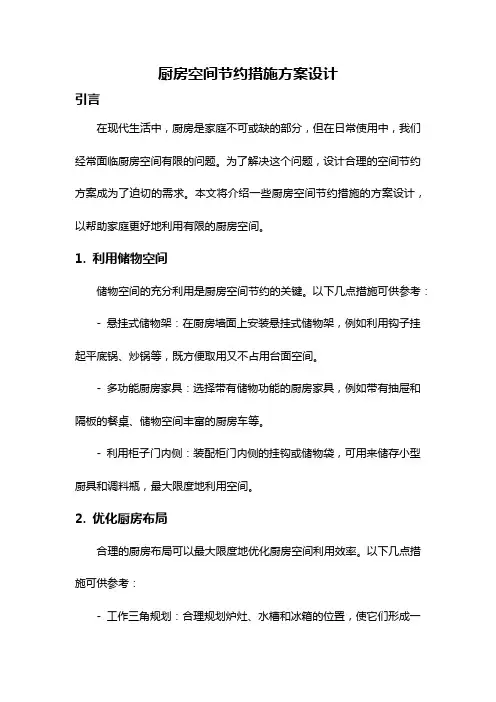 厨房空间节约措施方案设计