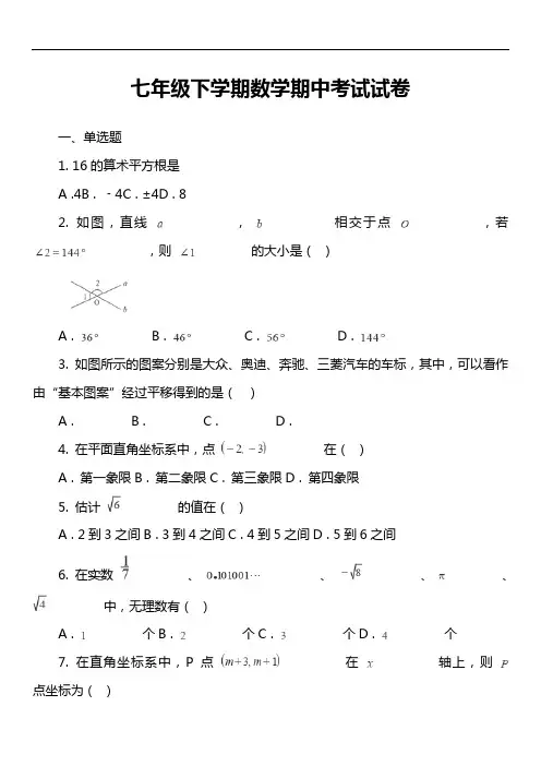 七年级下学期数学期中考试试卷第322套真题