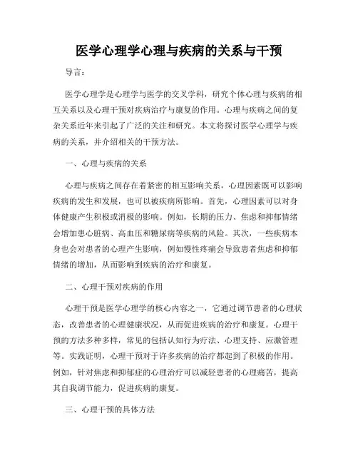 医学心理学心理与疾病的关系与干预