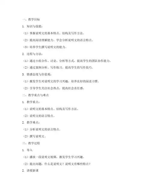 高中语文说明文教案模板