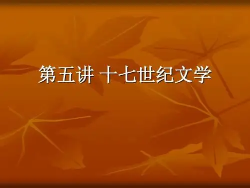 十七世纪文学