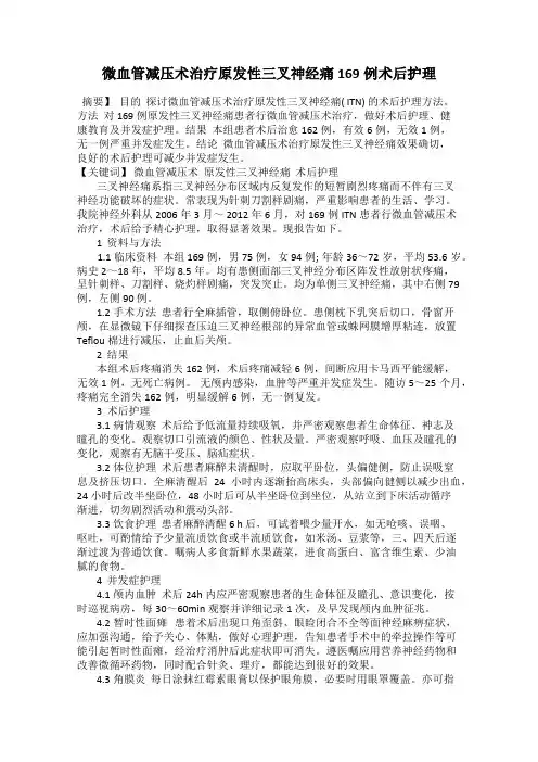 微血管减压术治疗原发性三叉神经痛169例术后护理