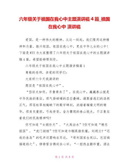 六年级关于祖国在我心中主题演讲稿4篇 祖国在我心中 演讲稿