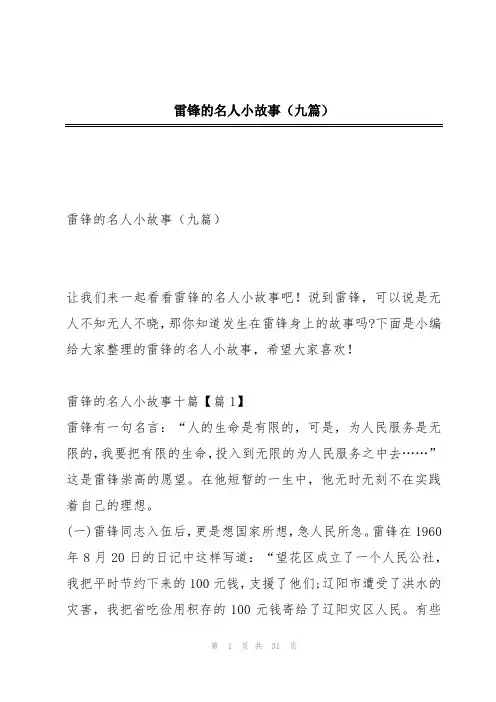 雷锋的名人小故事(九篇)