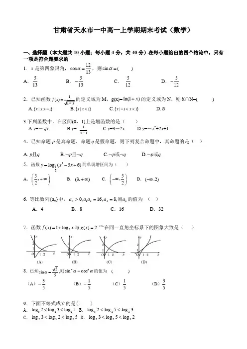 甘肃省天水市一中高一上学期期末考试(数学).doc
