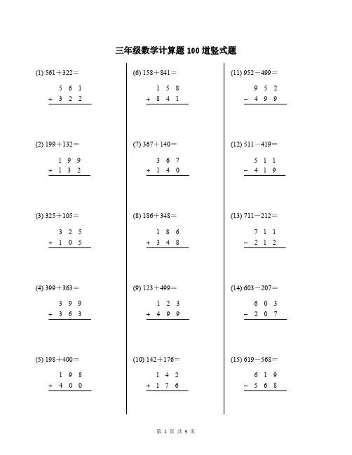 三年级数学计算题100道竖式题及答案