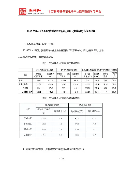 2015年甘肃公务员录用考试行政职业能力测验《资料分析》试卷及详解【圣才出品】