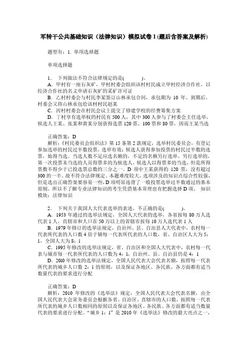 军转干公共基础知识(法律知识)模拟试卷1(题后含答案及解析)
