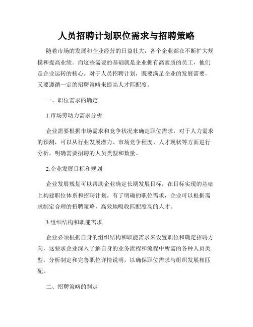 人员招聘计划职位需求与招聘策略