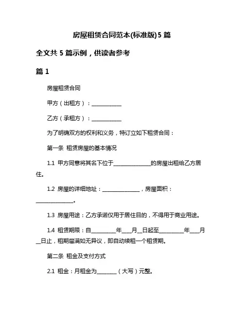 房屋租赁合同范本(标准版)5篇