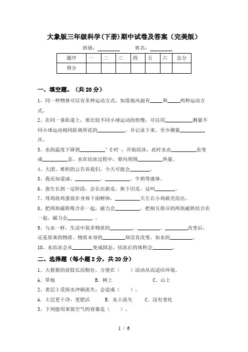 大象版三年级科学(下册)期中试卷及答案(完美版)