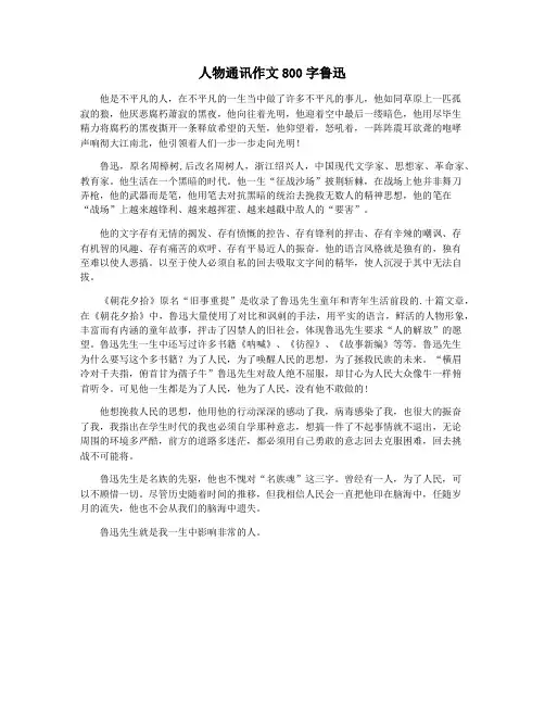 人物通讯作文800字鲁迅