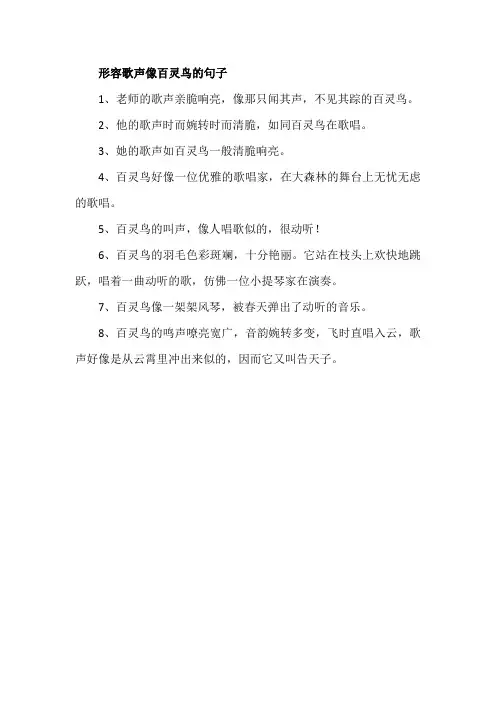 形容歌声像百灵鸟的句子