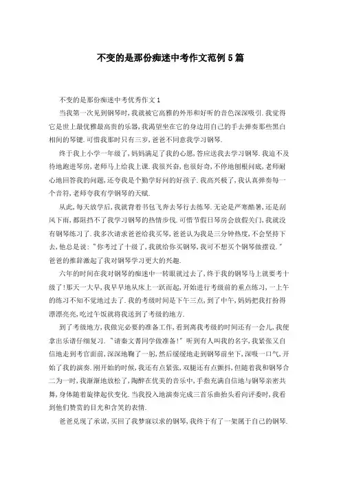 不变的是那份痴迷中考作文范例5篇