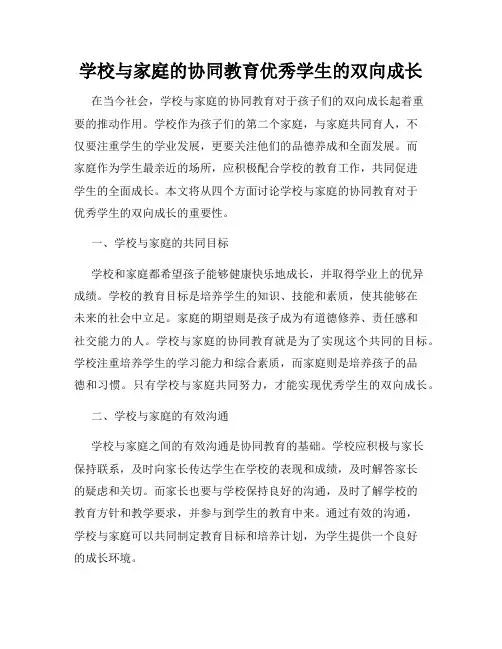 学校与家庭的协同教育优秀学生的双向成长