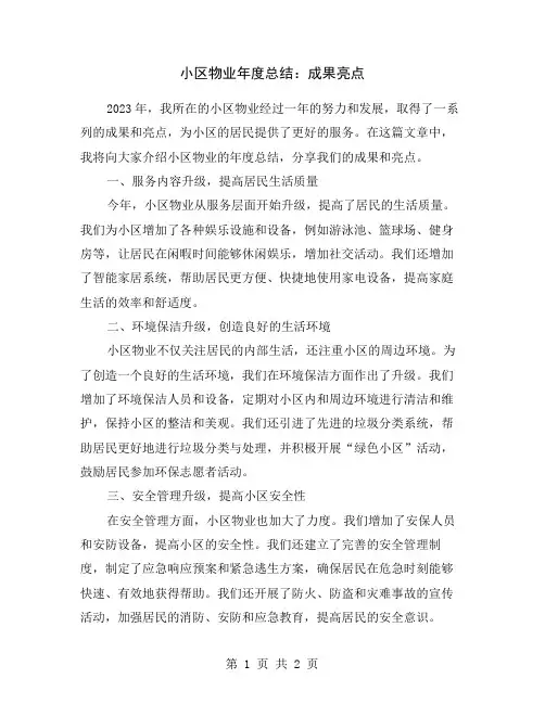 小区物业年度总结：成果亮点