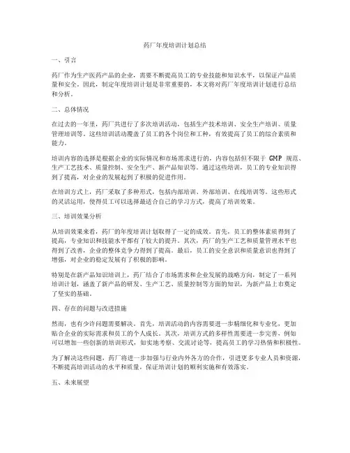 药厂年度培训计划总结