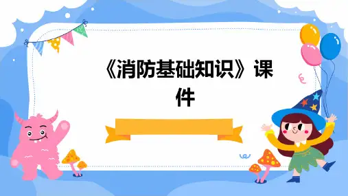 《消防基础知识》课件