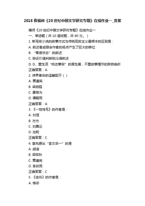 2015春福师《20世纪中国文学研究专题》在线作业一_答案