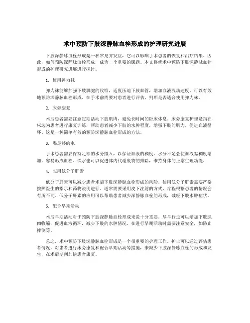 术中预防下肢深静脉血栓形成的护理研究进展