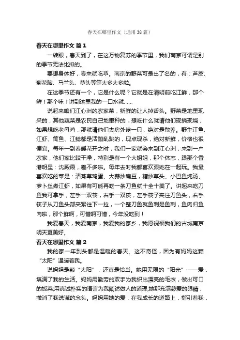 春天在哪里作文（通用38篇）