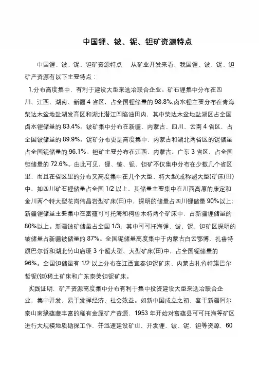 中国锂、铍、铌、钽矿资源特点