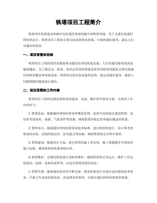 铁塔项目工程简介