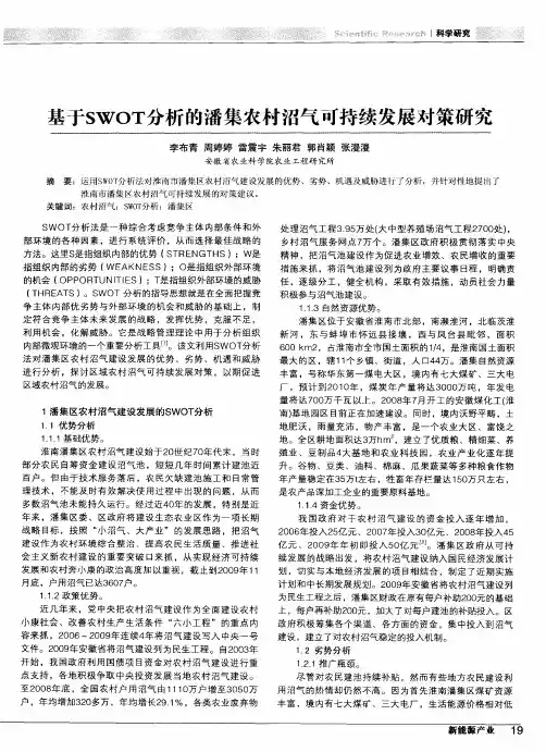 基于SWOT分析的潘集农村沼气可持续发展对策研究