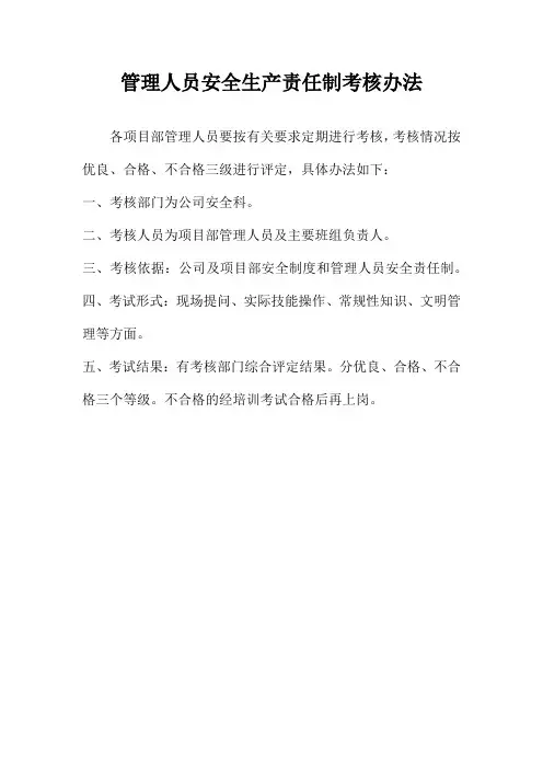 项目部各部门及管理人员安全生产责任制考核办法