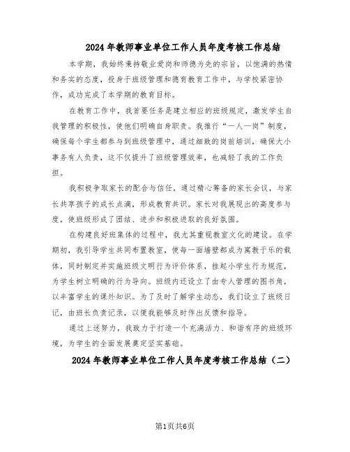 2024年教师事业单位工作人员年度考核工作总结（四篇）