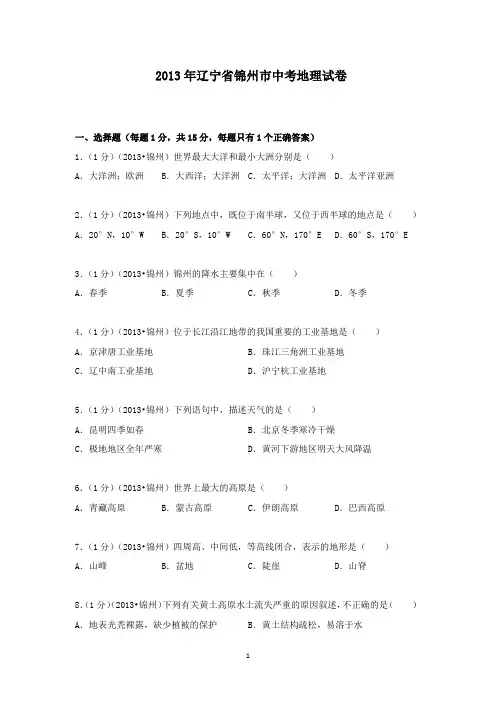 【精校】2013年辽宁省锦州市中考地理试卷(含答案)