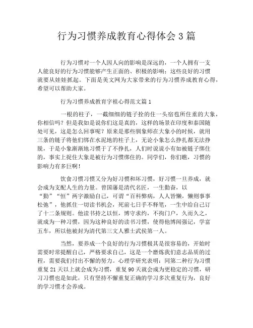 行为习惯养成教育心得体会3篇
