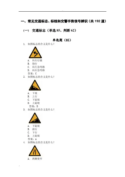 科目四安全文明常识题库-常见交通标志、标线和交警手势信号辨识1