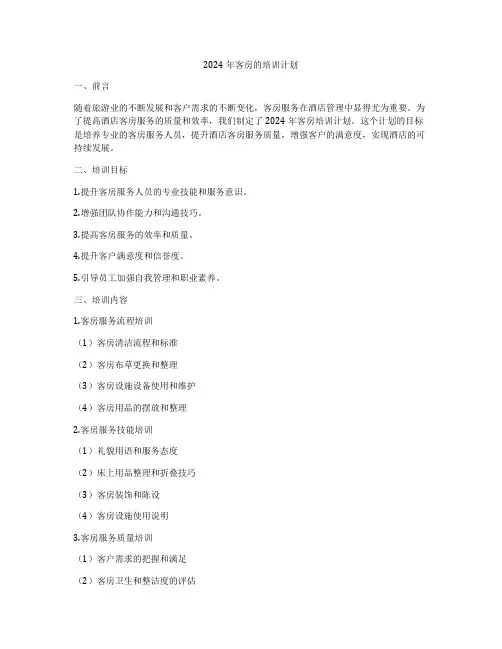 2024年客房的培训计划
