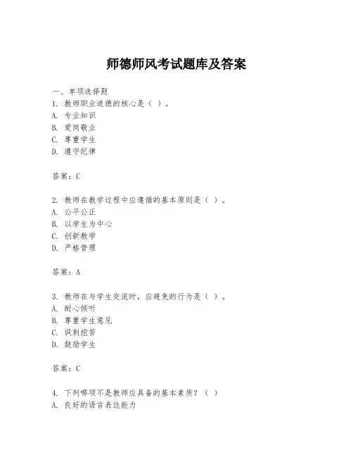 师德师风考试题库及答案