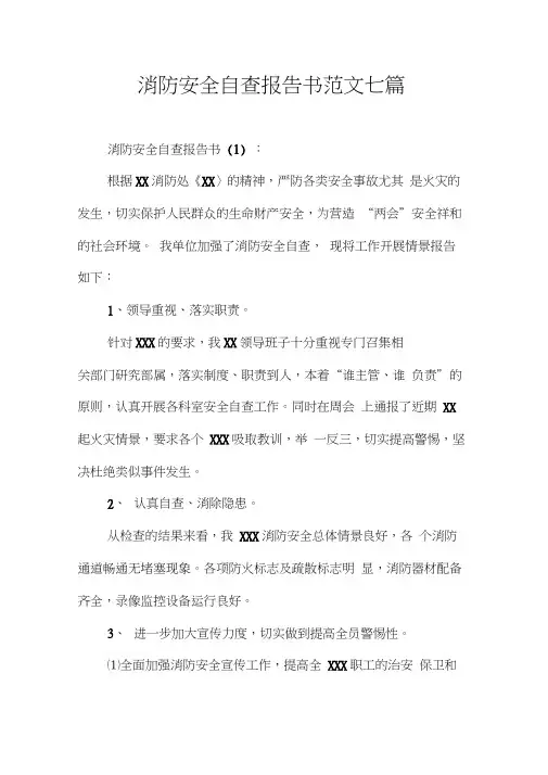 消防安全自查报告书范文七篇