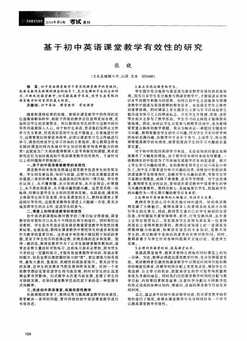 基于初中英语课堂教学有效性的研究