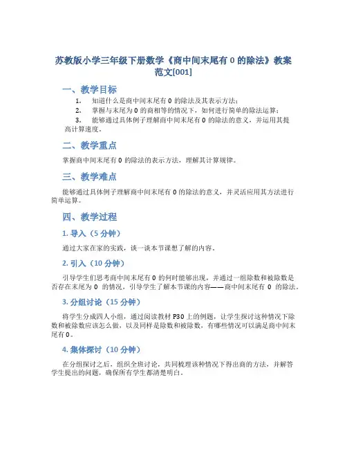 苏教版小学三年级下册数学《商中间末尾有0的除法》教案范文[001]